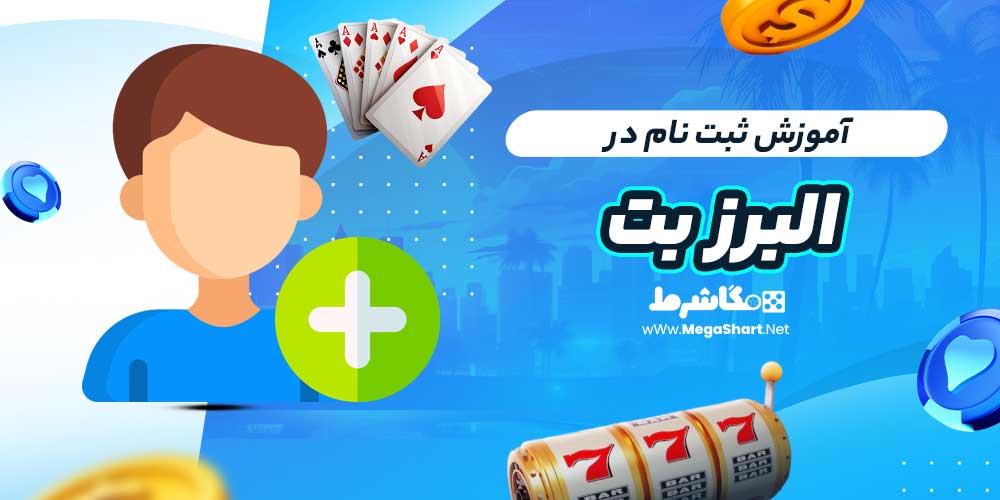 آموزش ثبت نام در البرز بت