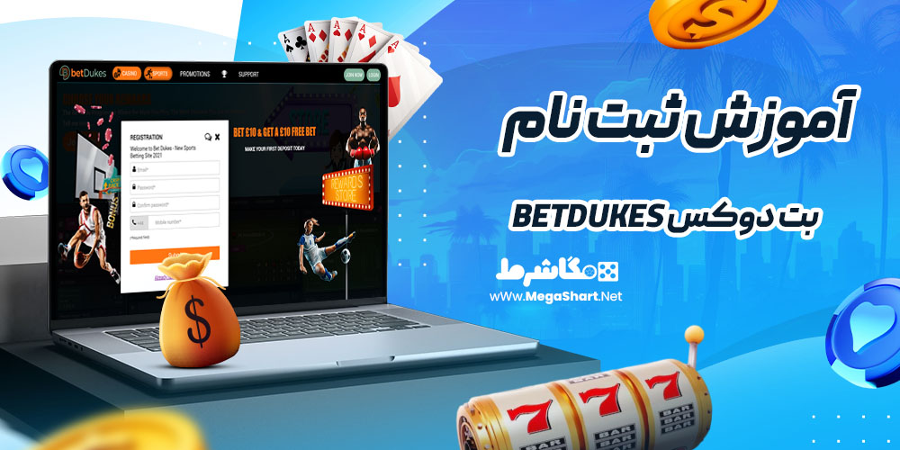 آموزش ثبت نام در بت دوکس BetDukes