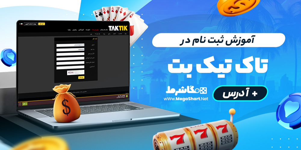 آموزش ثبت نام در تاک تیکبت