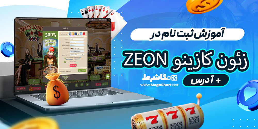 آموزش ثبت نام در زئون کازینو Zeon