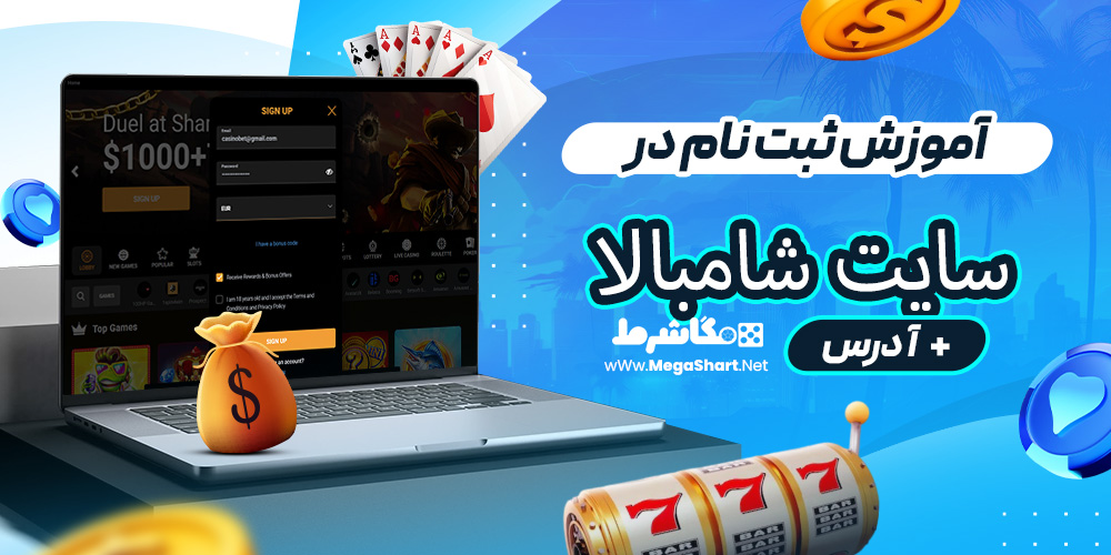 آموزش ثبت نام در سایت شامبالا