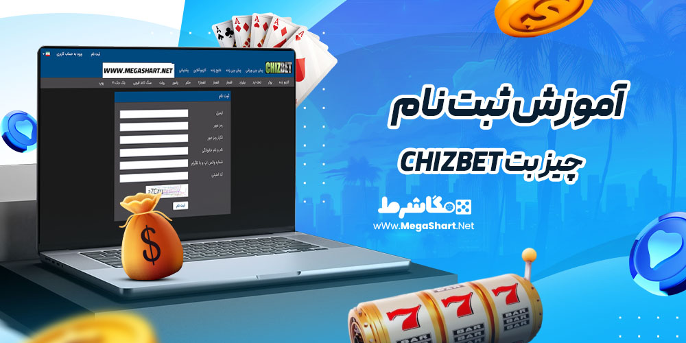 آموزش ثبت نام در سایت چیز بت chizbet