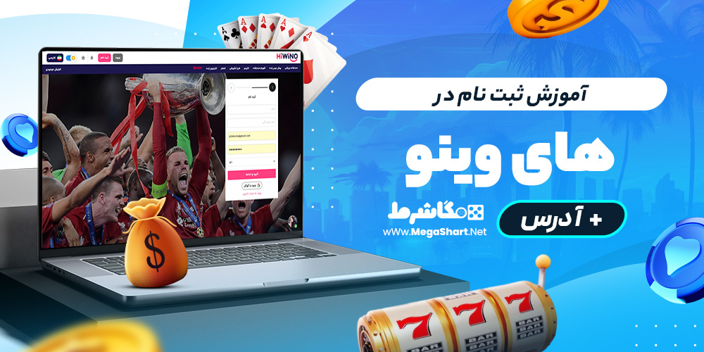 آموزش ثبت نام در های وینو