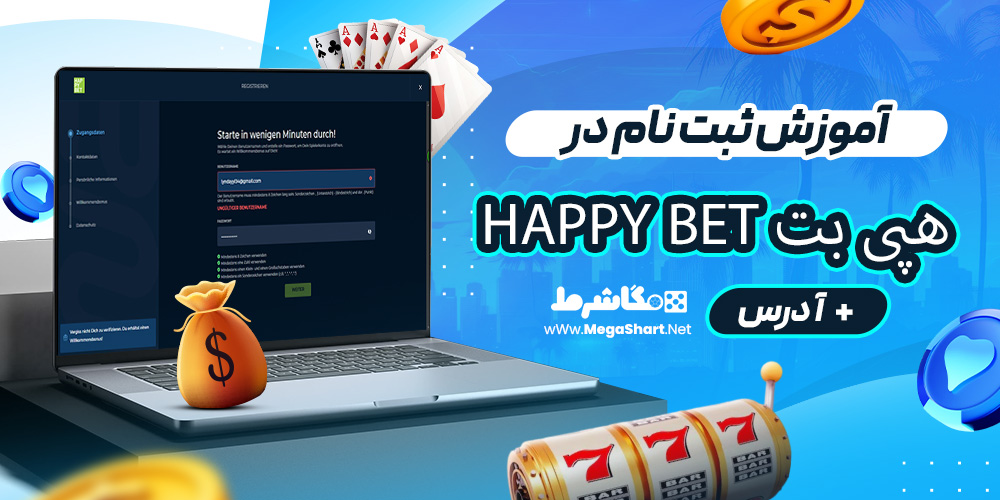 آموزش ثبت نام در هپی بت Happy Bet