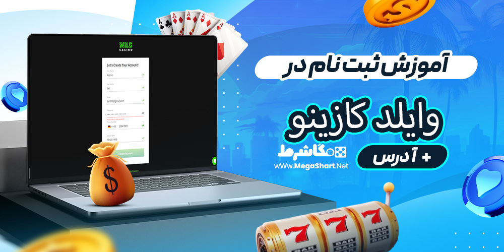 آموزش ثبت نام در وایلد کازینو