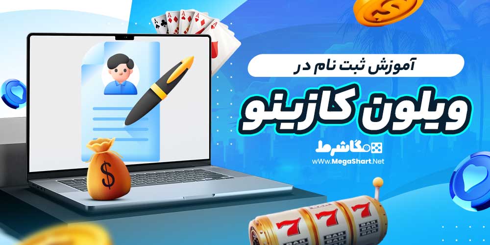 آموزش ثبت نام در ویلون کازینو