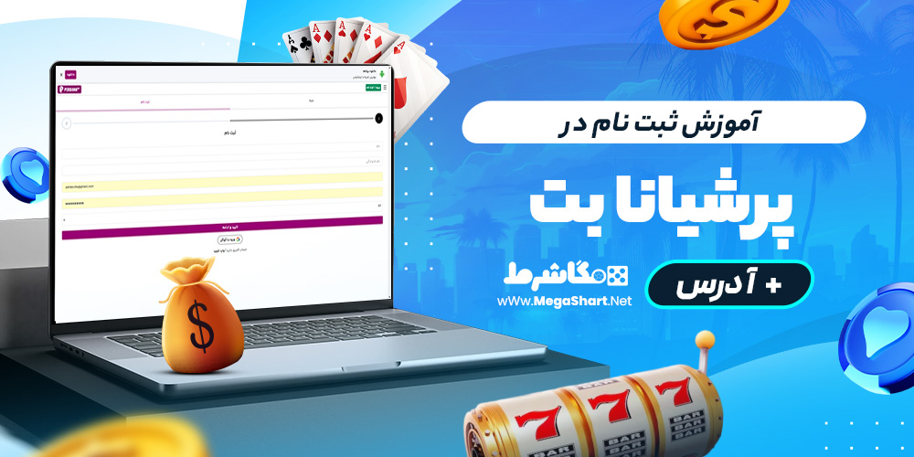 آموزش ثبت نام در پرشیانابت