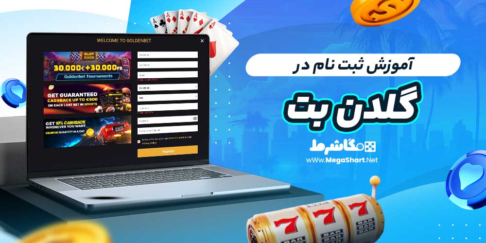 آموزش ثبت نام در گلدن بت