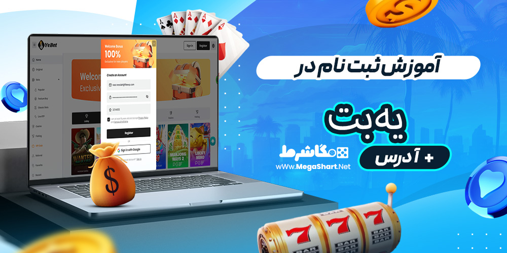 آموزش ثبت نام در یه‌بت