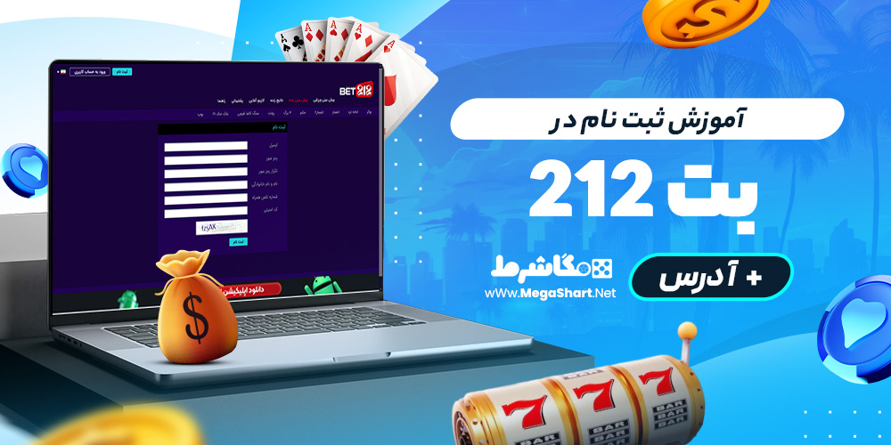 آموزش ثبت نام در Bet 212