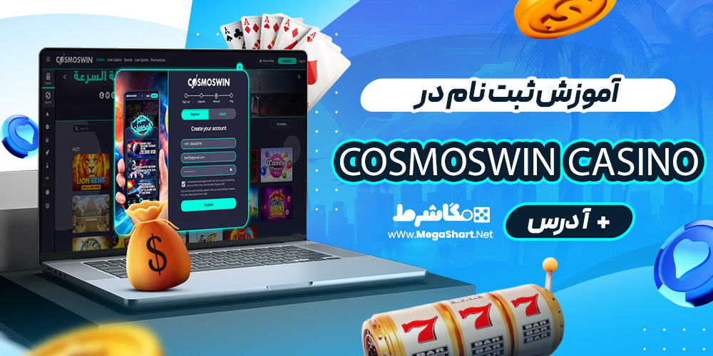 آموزش ثبت نام در CosmosWin Casino