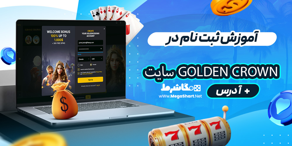 آموزش ثبت نام در Golden Crown سایت