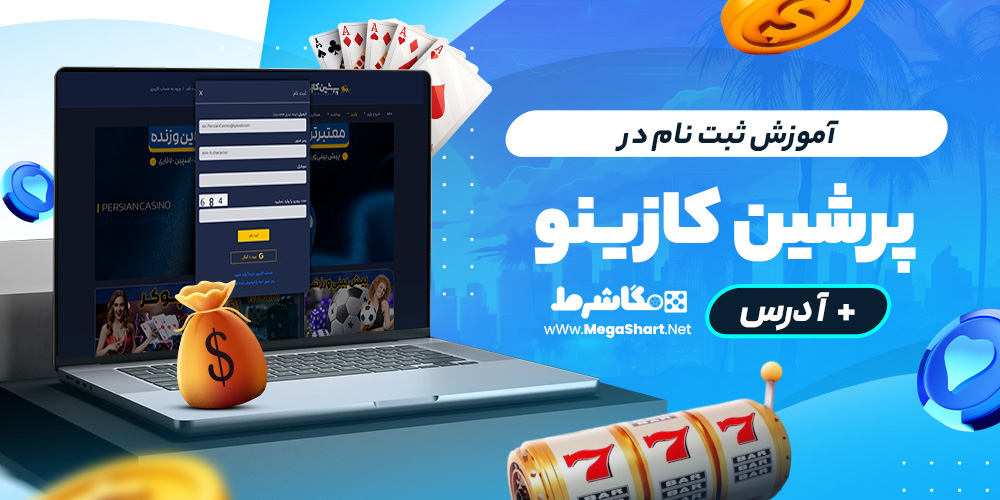 آموزش ثبت نام در persian casino