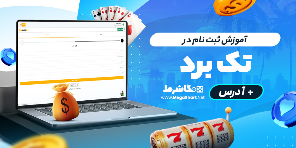 آموزش ثبت نام در takbord