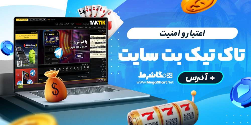اعتبار و امنیت تاک تیک بت سایت