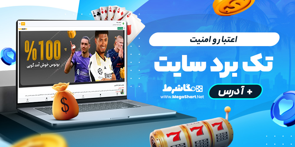 اعتبار و امنیت تک برد سایت
