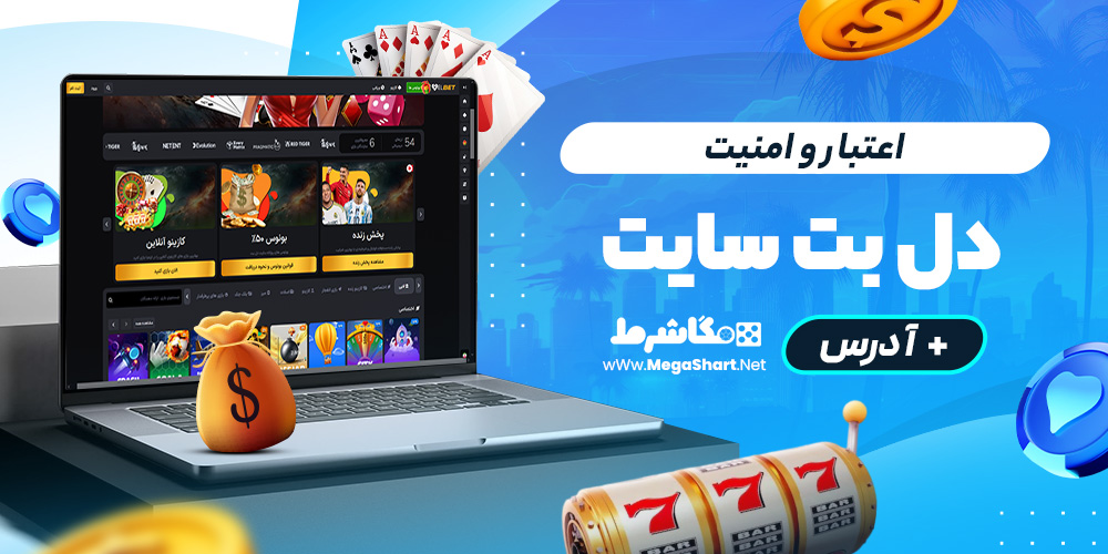 اعتبار و امنیت دل بت سایت