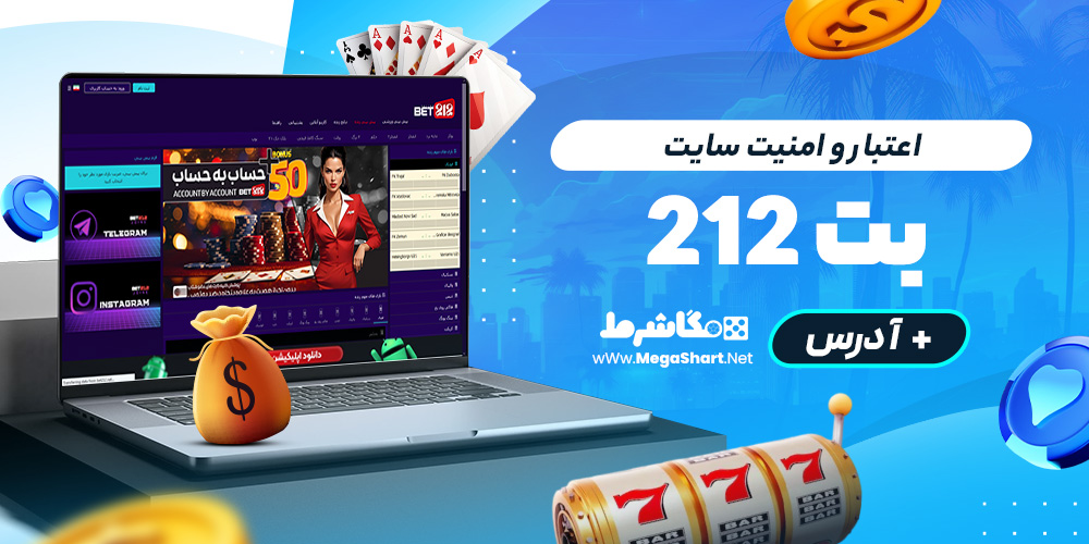 اعتبار و امنیت سایت بت‌212