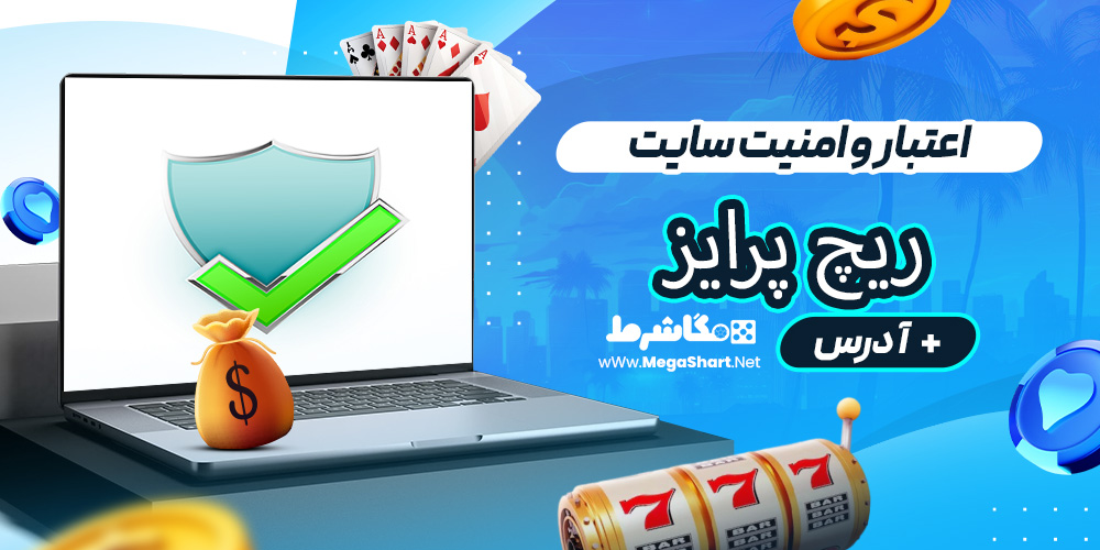 اعتبار و امنیت سایت ریچ پرایز