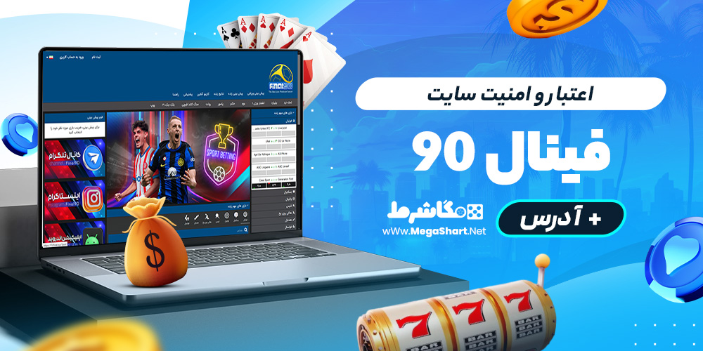 اعتبار و امنیت سایت فینال نود