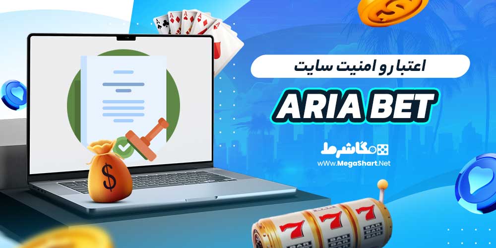 اعتبار و امنیت سایت ARIA BET