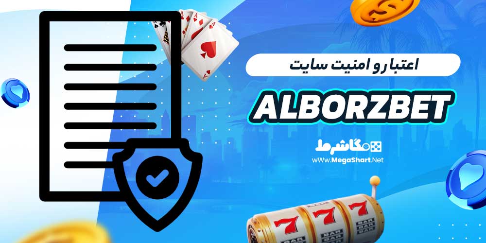 اعتبار و امنیت سایت Alborzbet