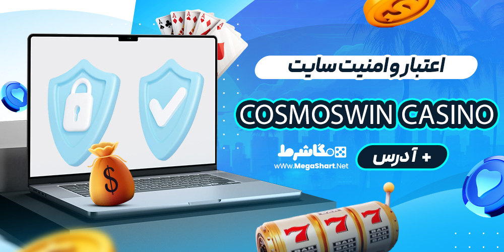 اعتبار و امنیت سایت CosmosWin Casino