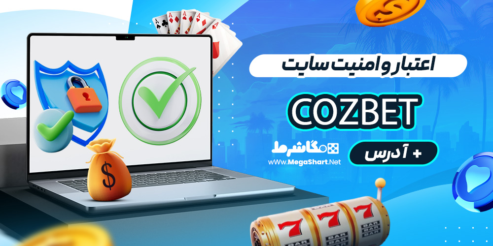 اعتبار و امنیت سایت Cozbet
