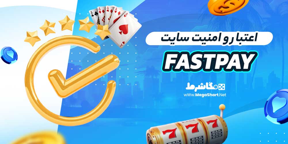 اعتبار و امنیت سایت Fastpay
