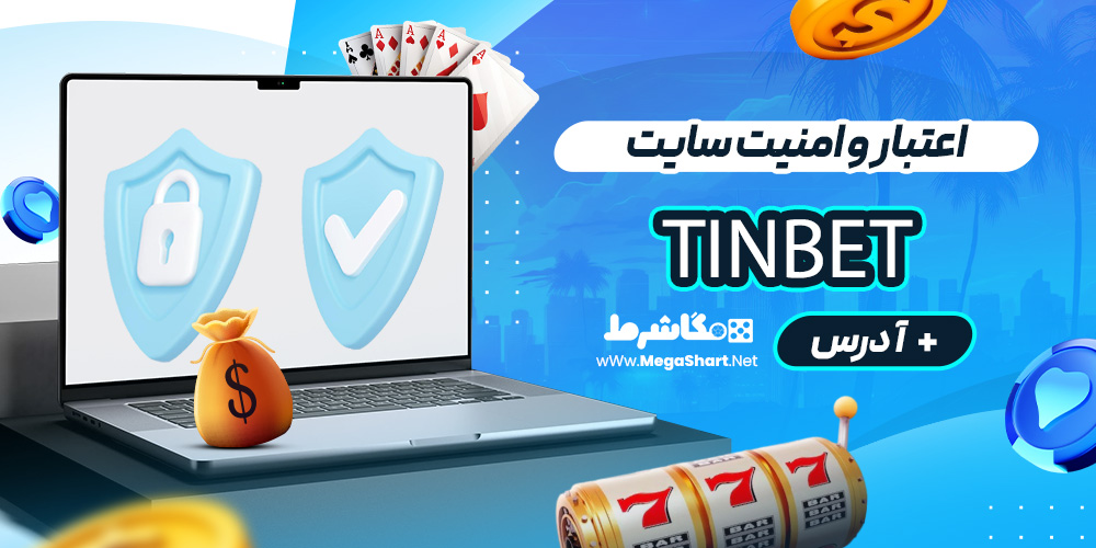 اعتبار و امنیت سایت TinBet