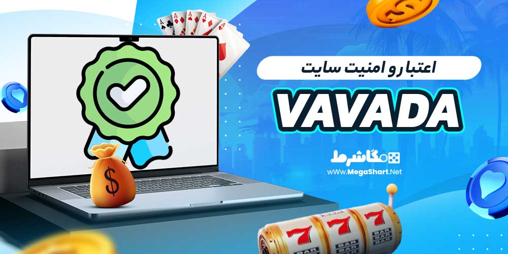 اعتبار و امنیت سایت vavada