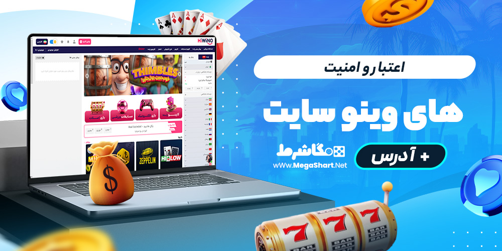 اعتبار و امنیت هایوینو سایت