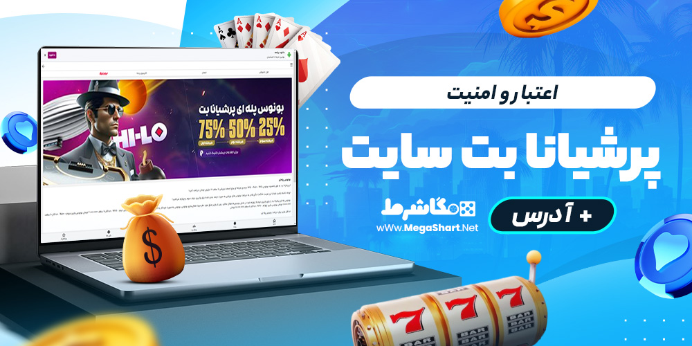 اعتبار و امنیت پرشیانا بت سایت
