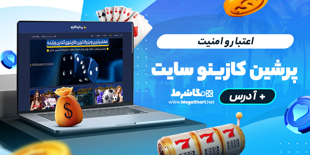 اعتبار و امنیت پرشین کازینو سایت