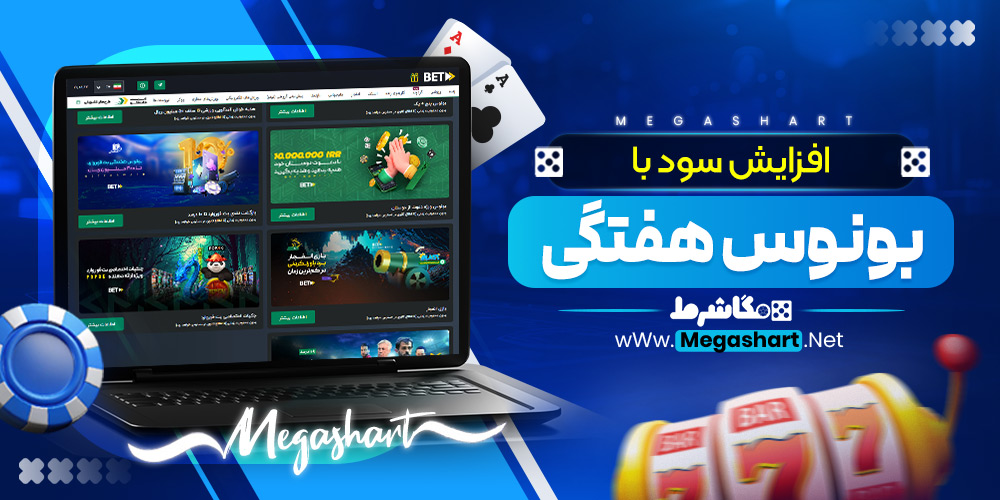 افزایش سود با بونوس هفتگی