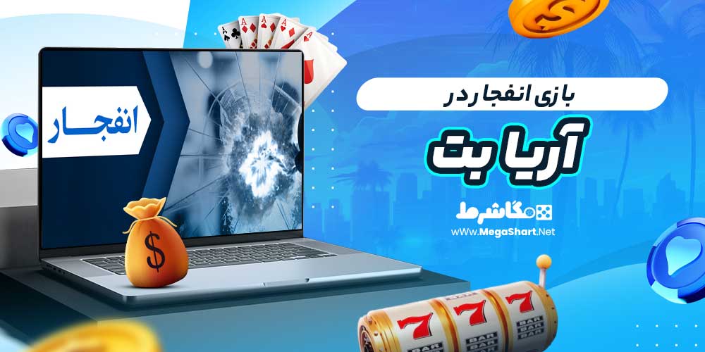 بازی انفجار در آریا بت