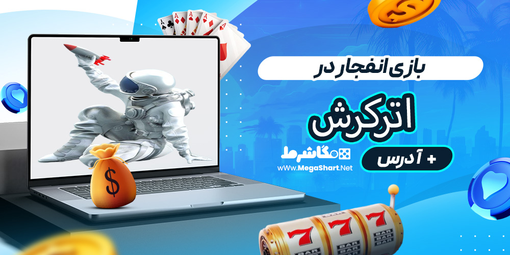 بازی انفجار در اترکرش
