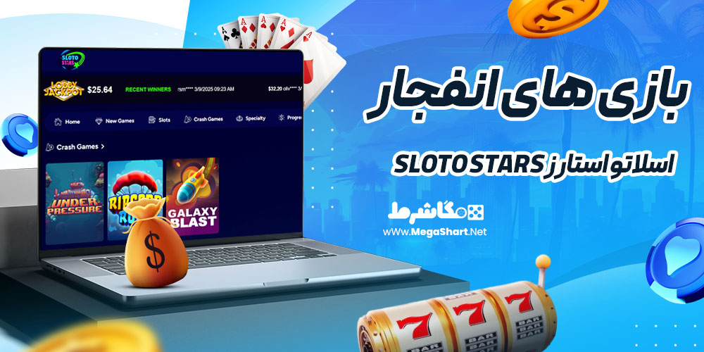 بازی انفجار در اسلاتو استارز Sloto Stars