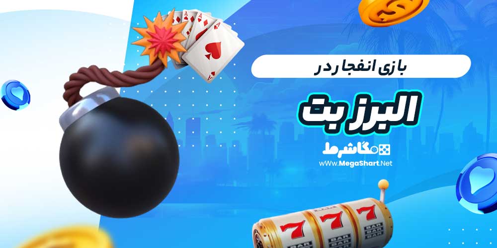 بازی انفجار در البرز بت