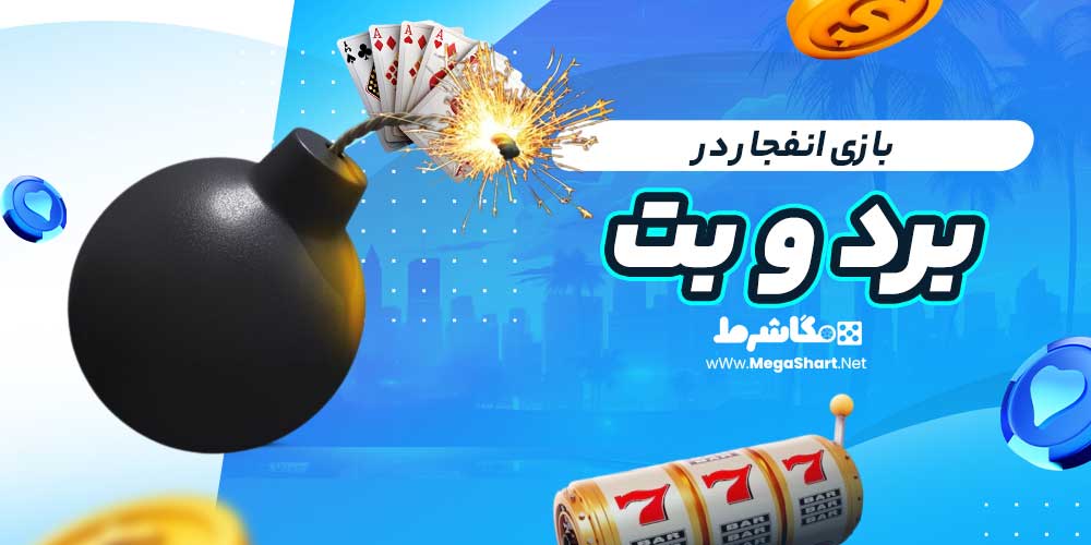 بازی انفجار در برد و بت