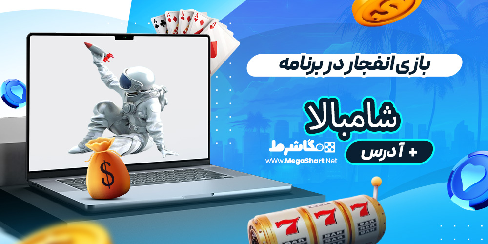 بازی انفجار در برنامه شامبالا