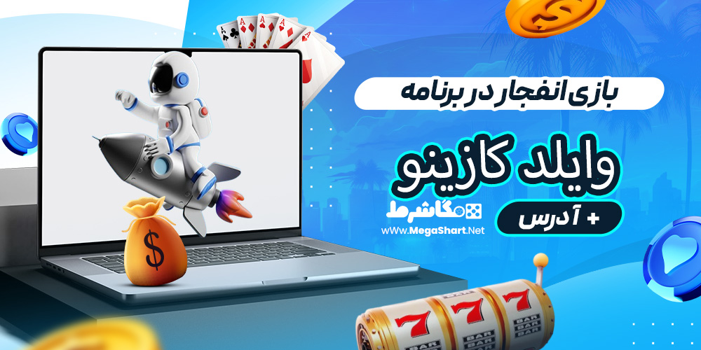 بازی انفجار در برنامه وایلد کازینو