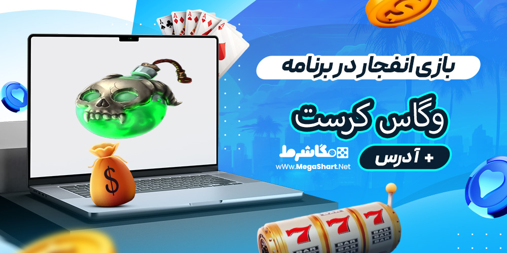 بازی انفجار در برنامه وگاس کرست