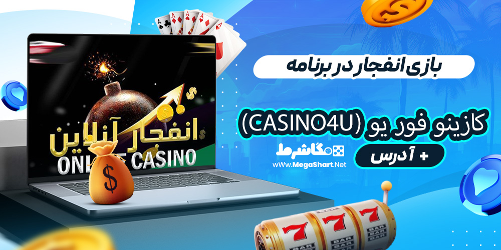 بازی انفجار در برنامه کازینو فور یو (Casino4U)