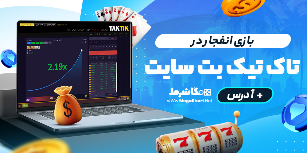 بازی انفجار در تاک تیک‌بت