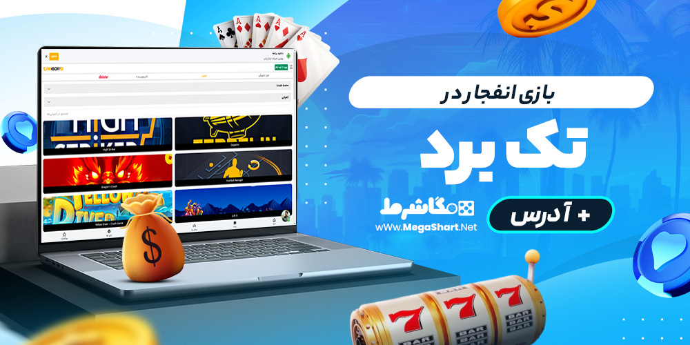 بازی انفجار در تک برد