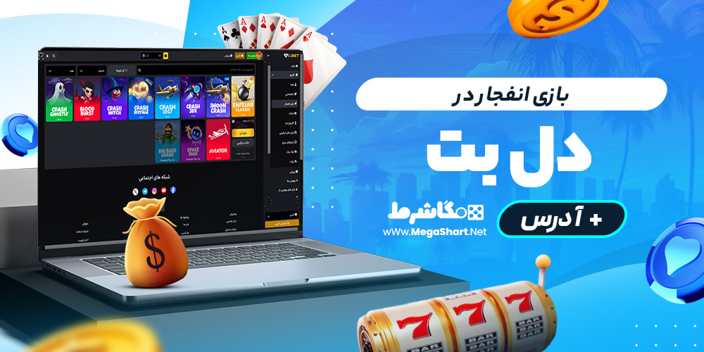 بازی انفجار در دل بت