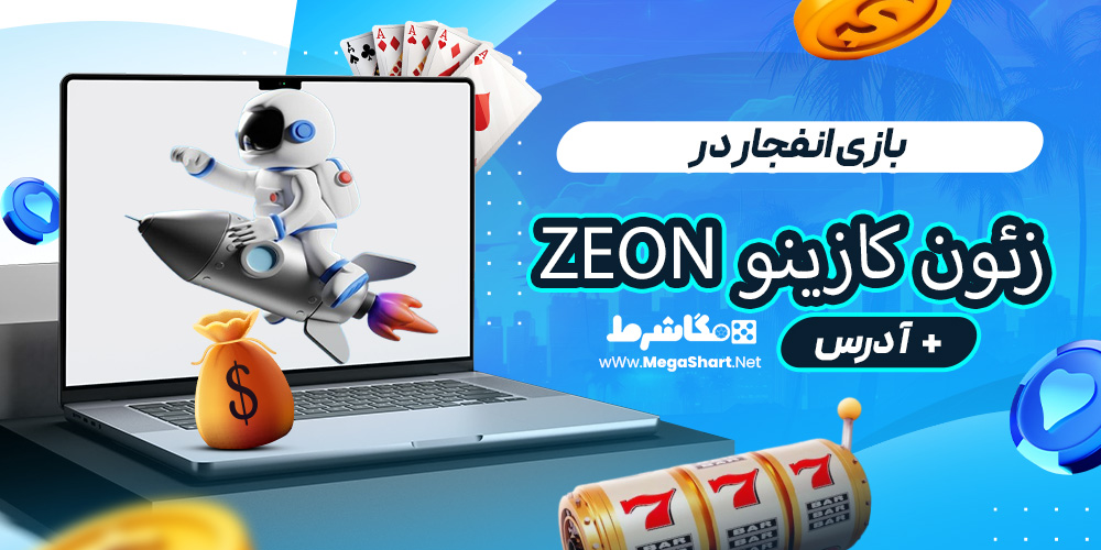 بازی انفجار در زئون کازینو Zeon