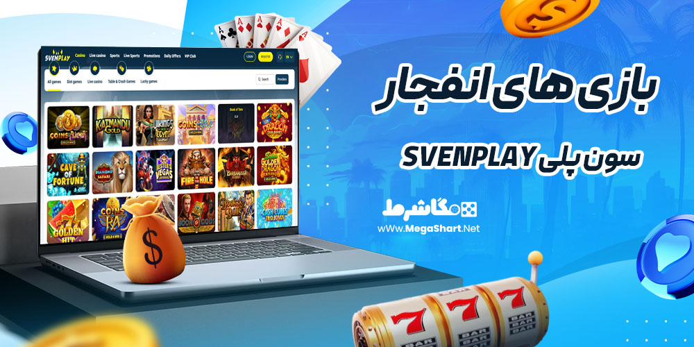 بازی انفجار در سون پلی SVENPLAY