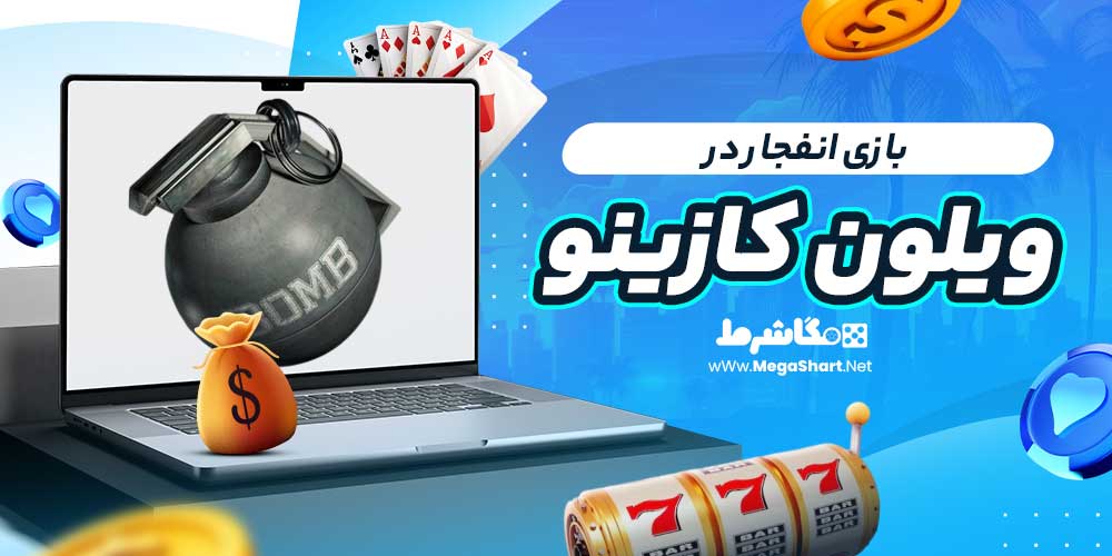 بازی انفجار در ویلون کازینو